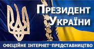 Офіційне інтернет-представництво Президента України