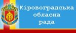 Кіровоградська обласна рада